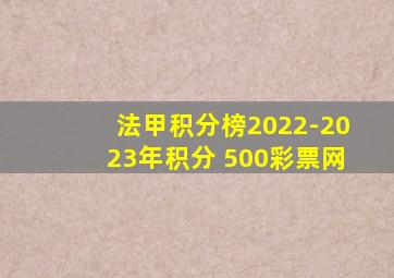 法甲积分榜2022-2023年积分 500彩票网